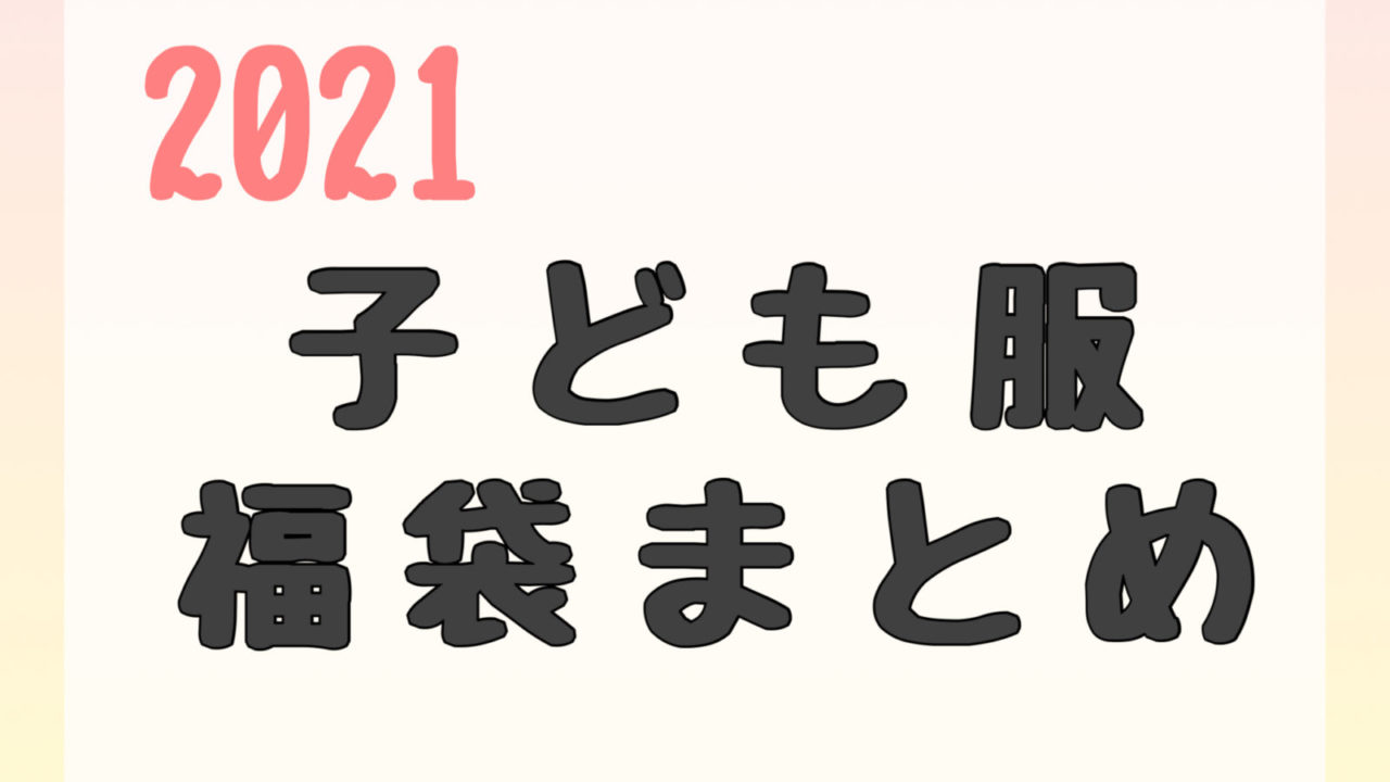 21 子ども服の服袋情報まとめ 子ども服はお得にゲットしよう うに子の育児メモ