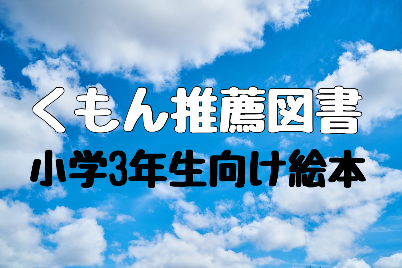 くもん推薦図書に掲載されている小学3年生向け絵本 児童書 うに子の絵本育児と家庭教育