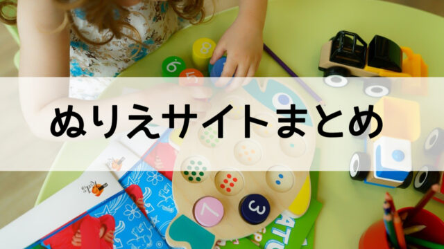 無料で印刷できる塗り絵のサイトまとめ うに子の育児メモ