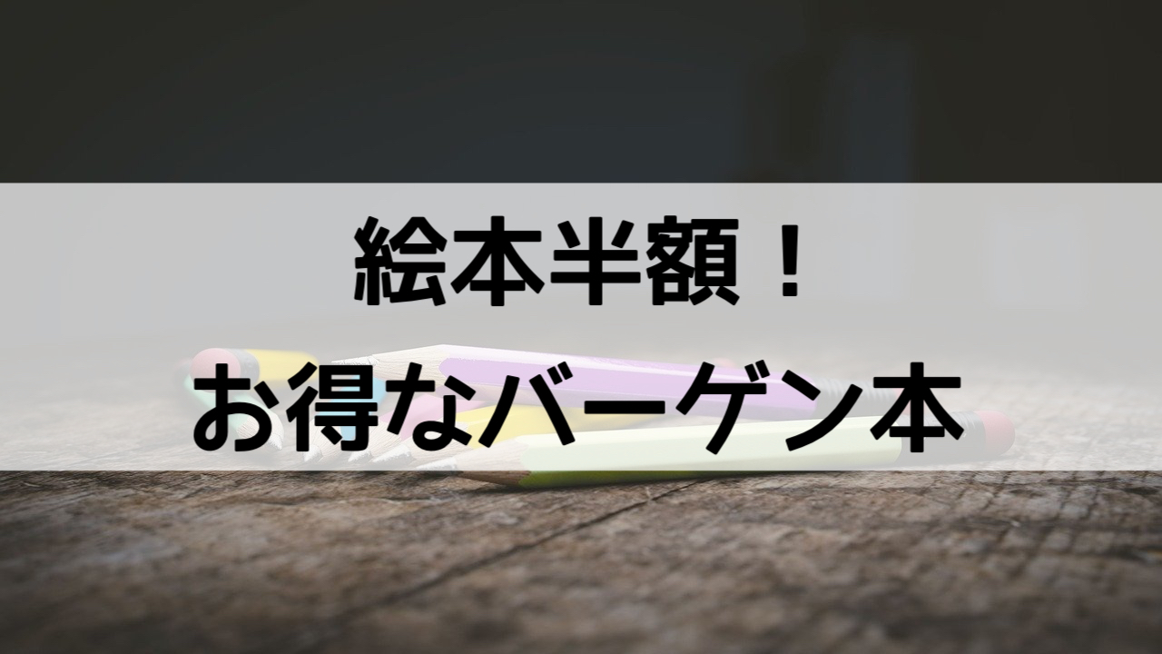 新品の絵本が半額 絵本がお得に買えるバーゲン本の紹介 うに子の育児メモ