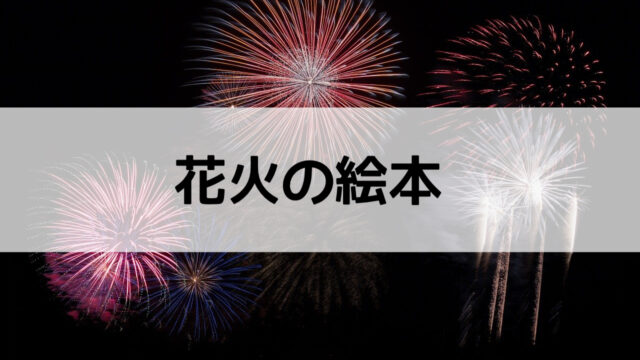 今年は絵本で楽しもう おススメ花火の絵本５選 うに子の育児メモ