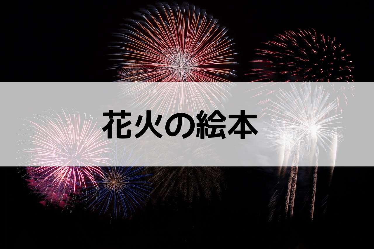 今年は絵本で楽しもう おススメ花火の絵本５選 うに子の育児メモ