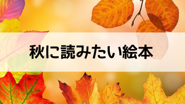 秋の絵本 秋に読みたい絵本の紹介 うに子の育児メモ