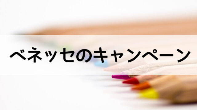 ベネッセのキャンペーンが太っ腹すぎ 無料で本がもらえるよ うに子の育児メモ