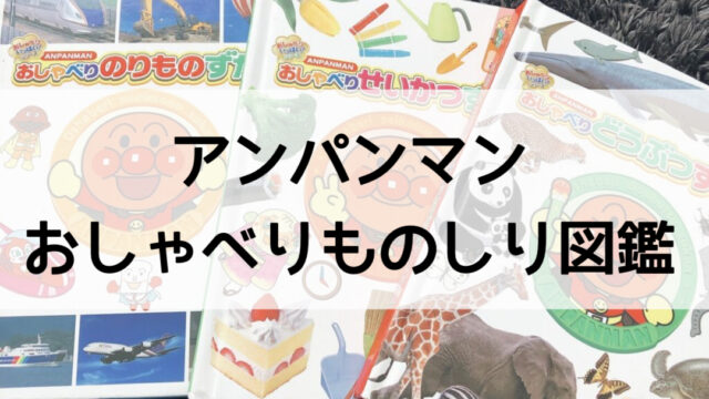 アンパンマンおしゃべりものしり図鑑セット】長い間使えたおススメ図鑑｜うに子の育児メモ