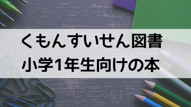 くもん推薦図書 小学1年生向け絵本 うに子の育児メモ