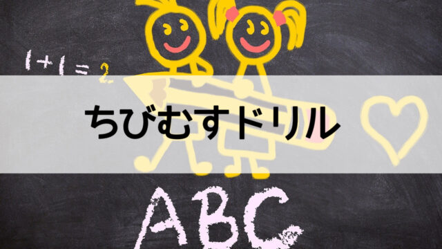 無料 知育プリントのボリュームが凄い ちびむすドリル うに子の育児メモ