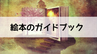 大人も感動する 泣ける恐竜絵本の紹介 うに子の育児メモ