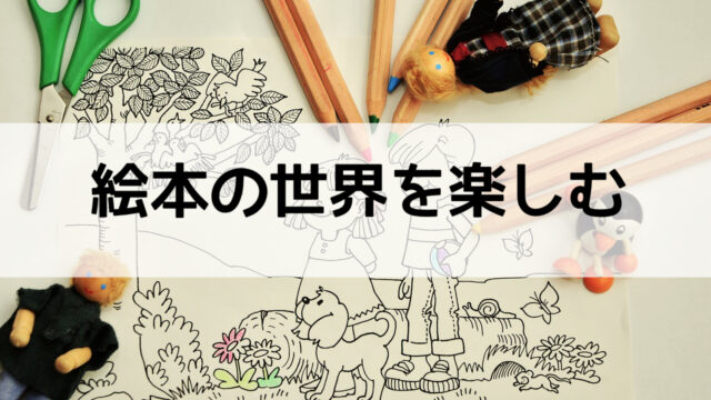 小学校入学前に読みたい絵本10選 うに子の育児メモ