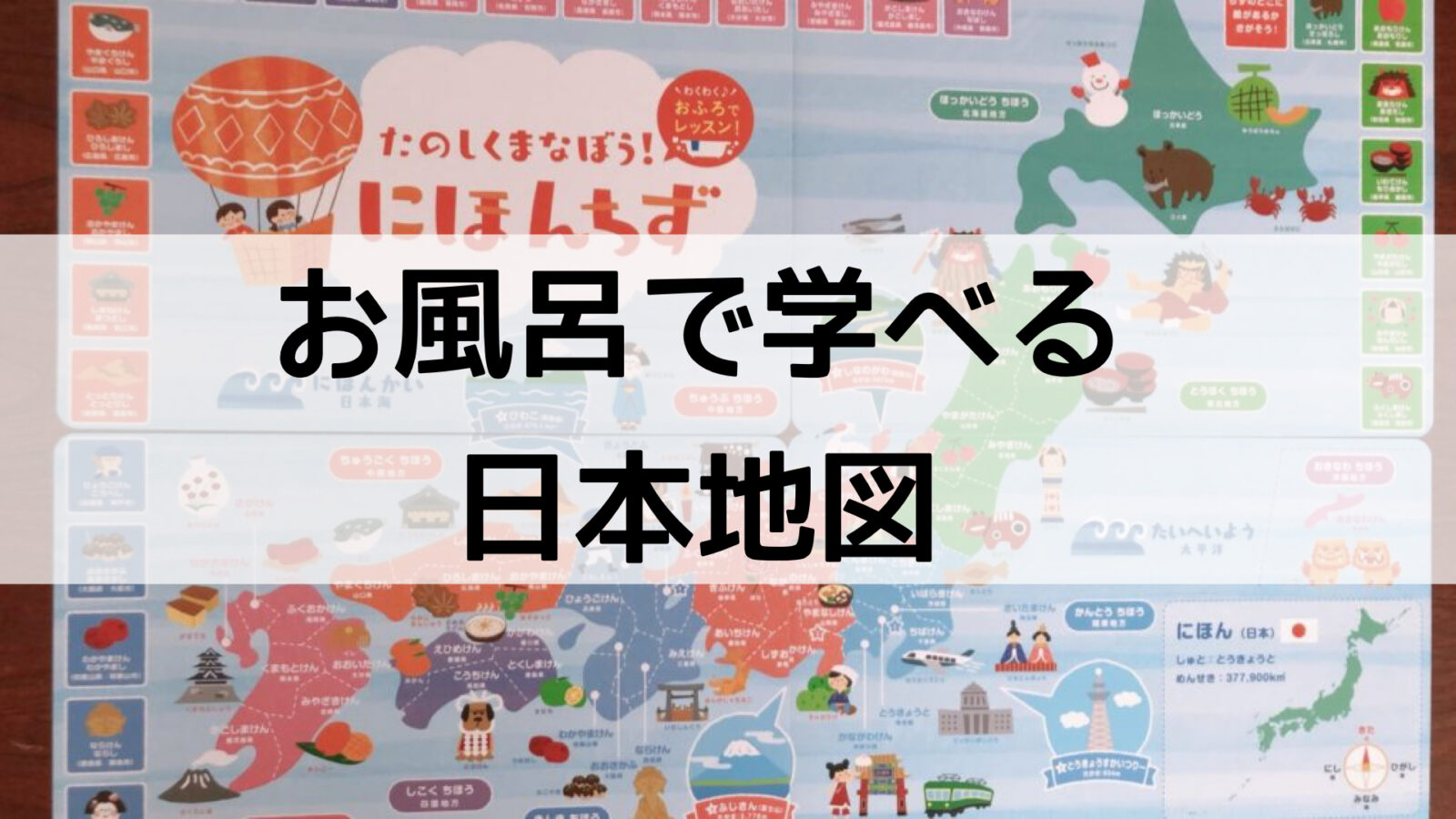 イラストがたくさん お風呂で学べる子ども用の日本地図 うに子の育児メモ