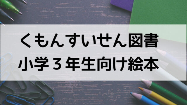 くもん推薦図書 小学3年生向けの本 うに子の育児メモ