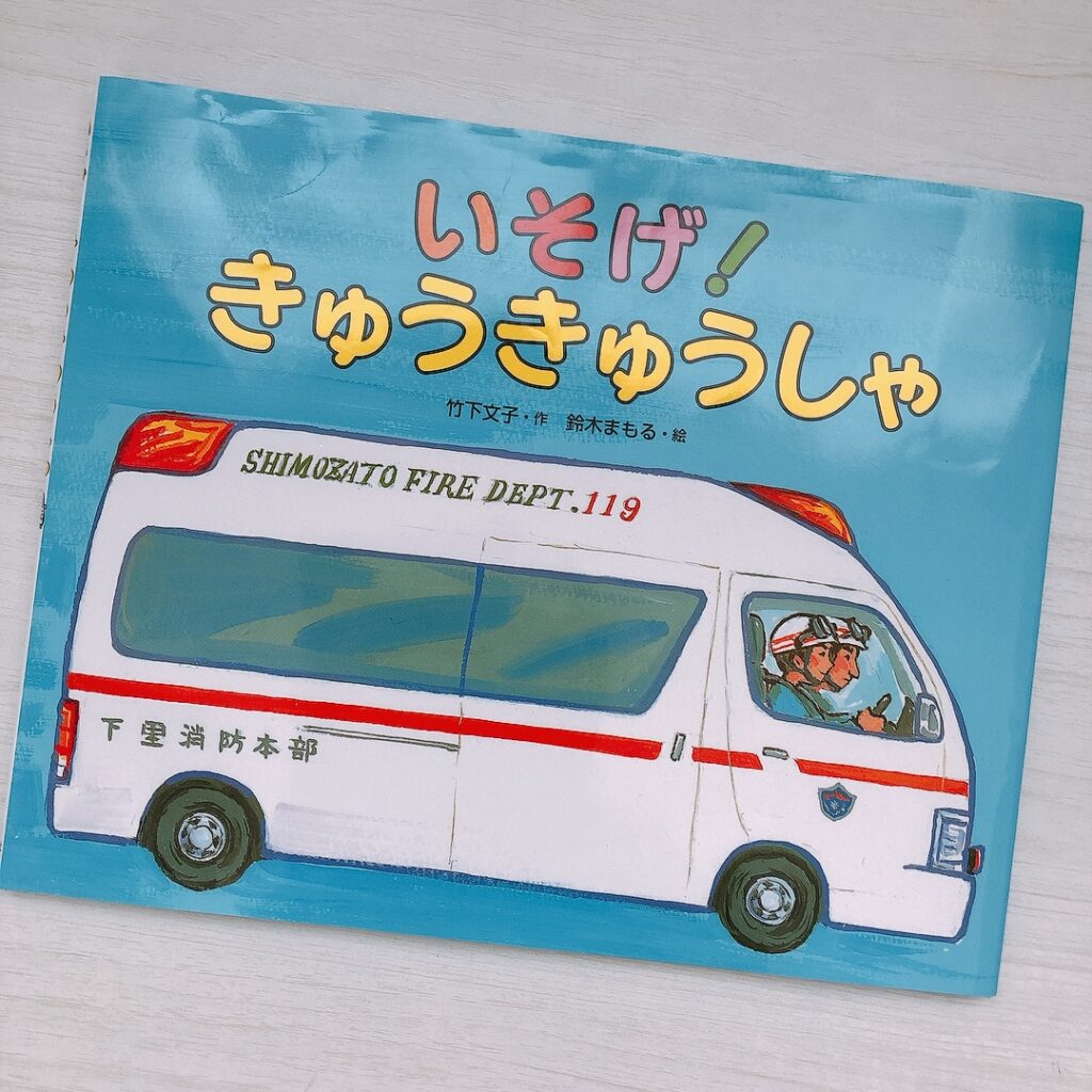 救急隊員の仕事がよくわかる 救急車の絵本 うに子の知育メモ 絵本と知育グッズ紹介