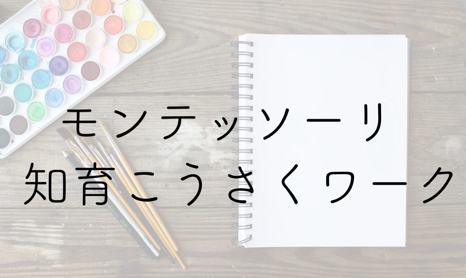 幼児ドリル】モンテッソーリ知育こうさくワークのレビュー｜うに子の知育メモ