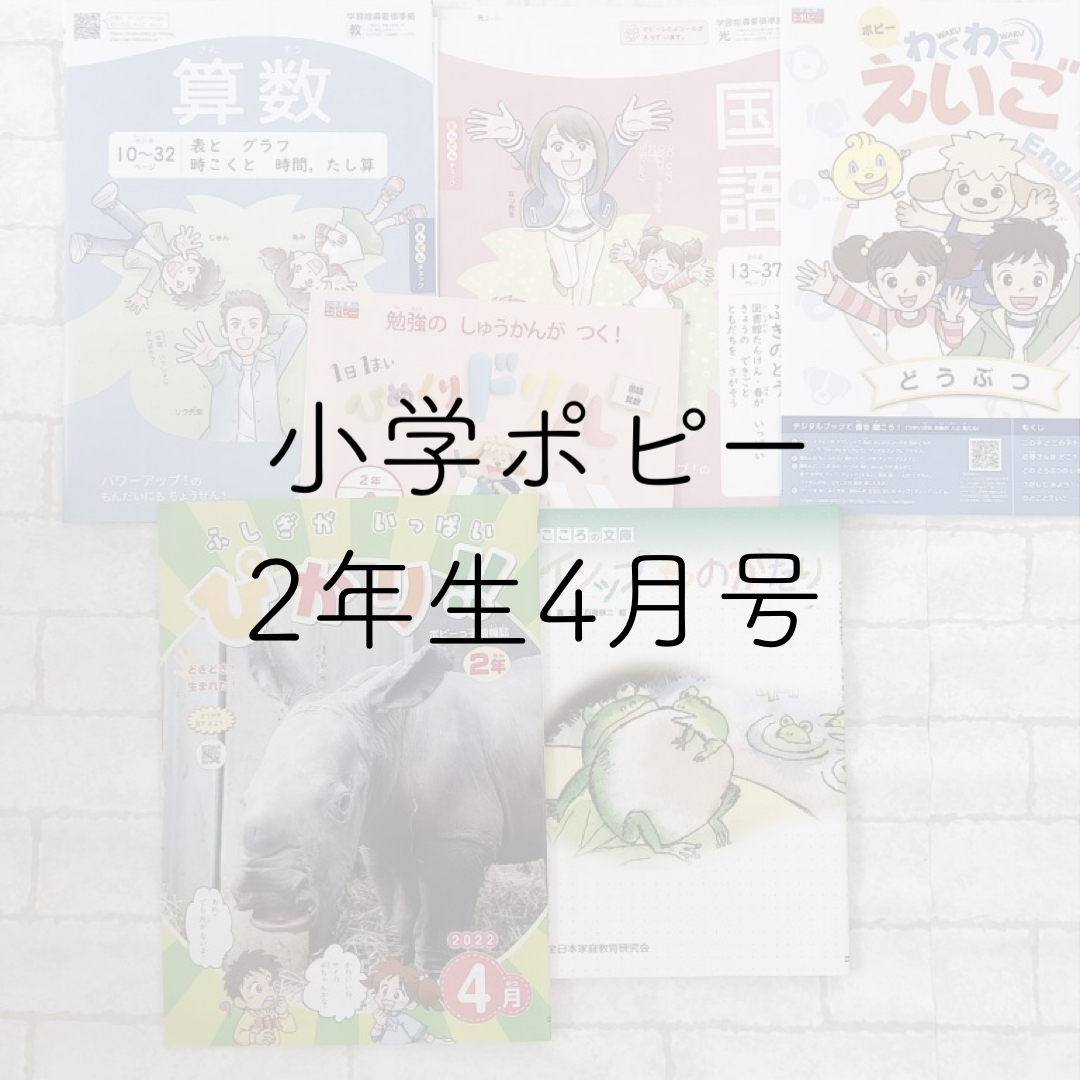 教材レポ】小学ポピー2年生用（4月号）は特別教材が豪華！｜うに子の知育メモ